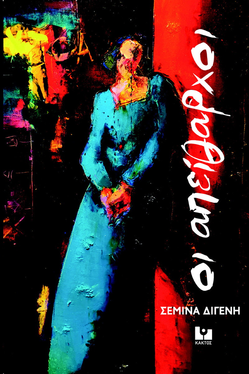 ΔΙΓΕΝΗ Σεμ., Οι Απείθαρχοι