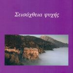 ΣΤΕΡΙΩΤΗΣ Π., Σεισάχθεια ψυχής