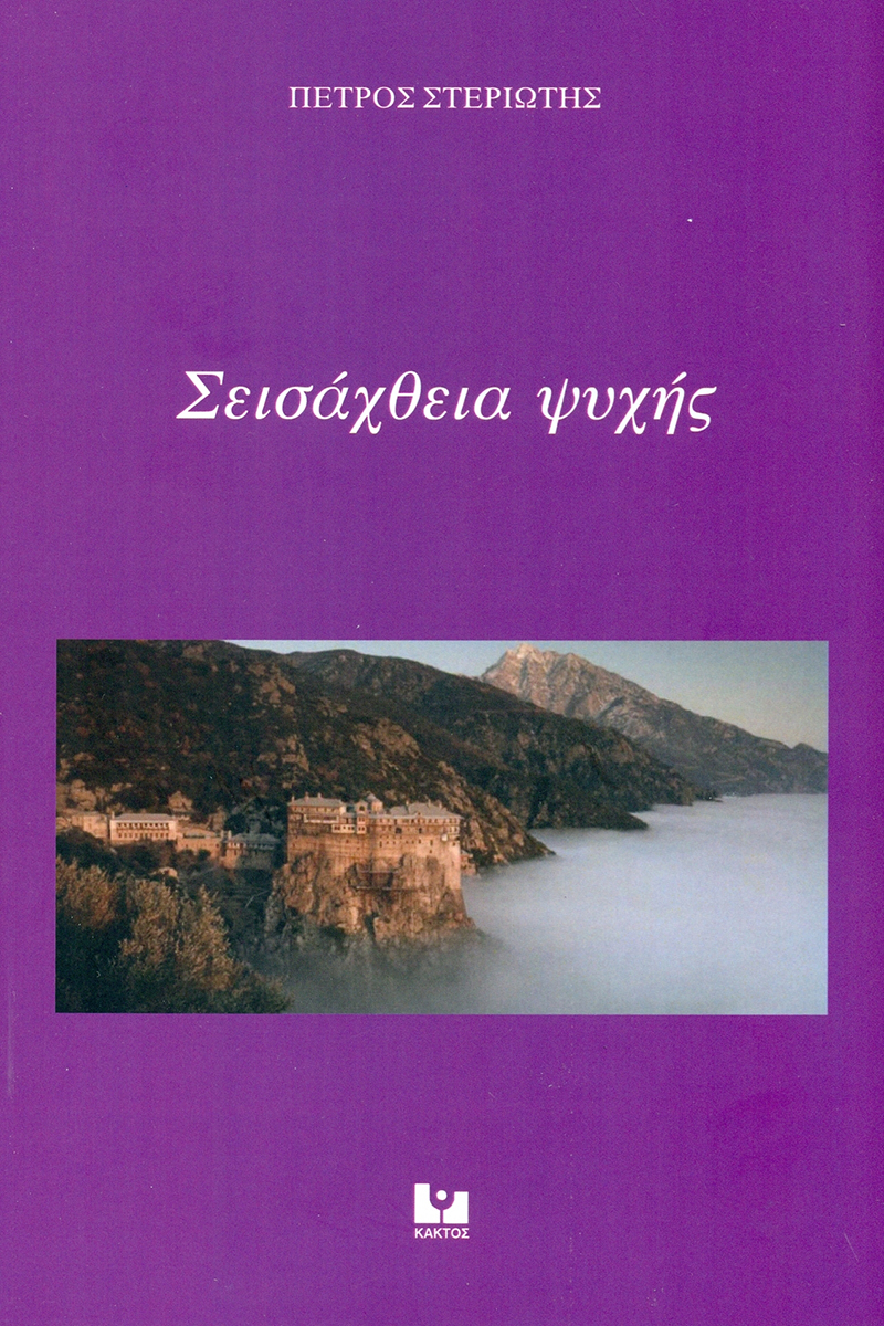 ΣΤΕΡΙΩΤΗΣ Π., Σεισάχθεια ψυχής
