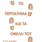 O’MARA S., Το περπάτημα και τα οφέλη του