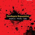 ΓΚΟΥΒΑΣ Χ., Πανδημία κορωνοϊού