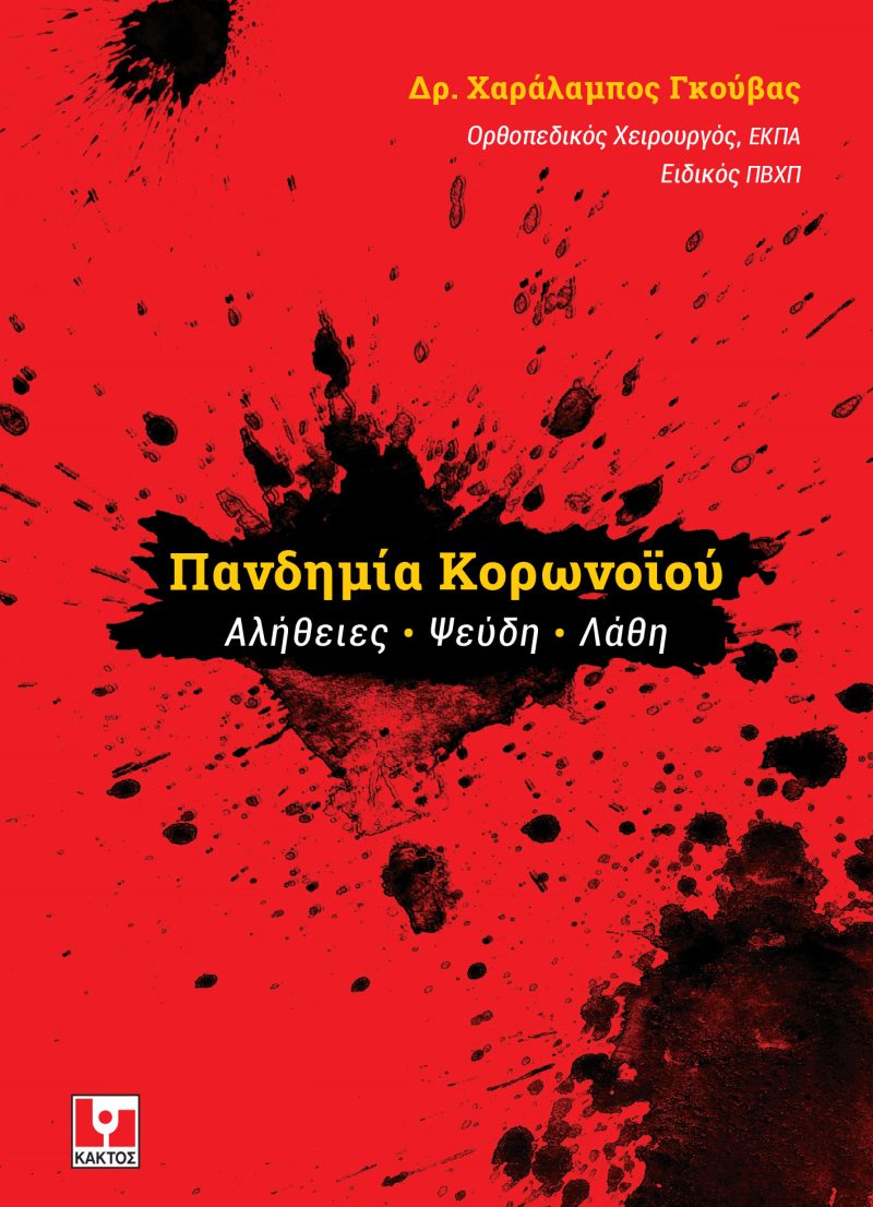 ΓΚΟΥΒΑΣ Χ., Πανδημία κορωνοϊού