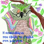 ΣΩΤΗΡΟΠΟΥΛΟΥ, ΓΟΥΔΗ Σ., Η κουκουβάγια που έβαλε τα γυαλιά στη μάγισσα