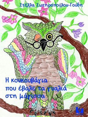 ΣΩΤΗΡΟΠΟΥΛΟΥ, ΓΟΥΔΗ Σ., Η κουκουβάγια που έβαλε τα γυαλιά στη μάγισσα