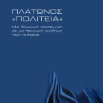 ΓΟΥΔΗΣ Χ., Πλάτωνος «Πολιτεία»