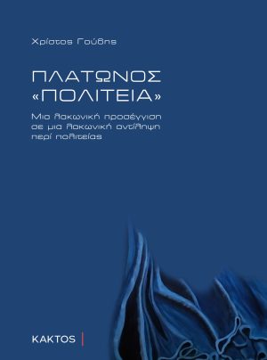 ΓΟΥΔΗΣ Χ., Πλάτωνος «Πολιτεία»