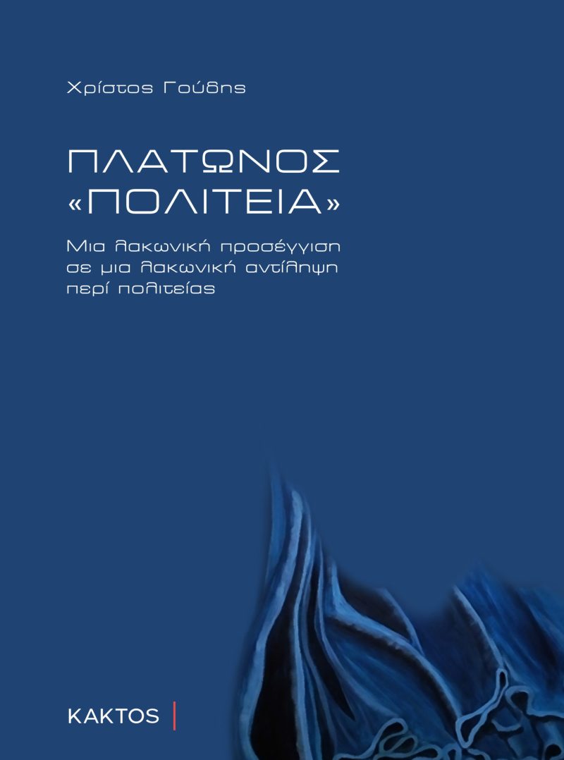 ΓΟΥΔΗΣ Χ., Πλάτωνος «Πολιτεία»