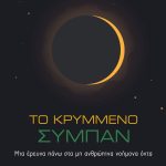 PEAKE A., Το κρυμμένο σύμπαν