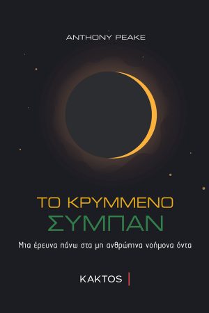 PEAKE A., Το κρυμμένο σύμπαν