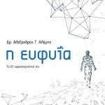 ΑΛΕΜΗΣ ΑΛ., Η ευφυία