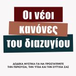 NEWMAN J., Οι νέοι κανόνες του διαζυγίου