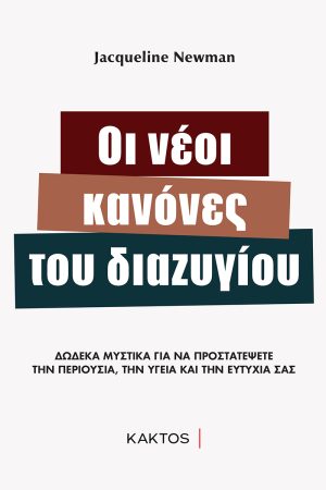 NEWMAN J., Οι νέοι κανόνες του διαζυγίου