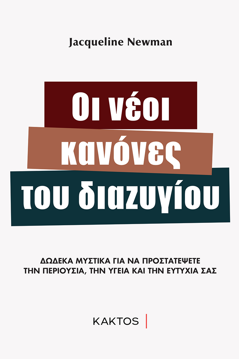 NEWMAN J., Οι νέοι κανόνες του διαζυγίου