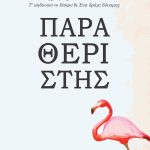 ΤΖΙΤΖΙΚΑΚΗΣ Γ., Παραθεριστής