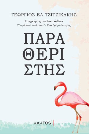 ΤΖΙΤΖΙΚΑΚΗΣ Γ., Παραθεριστής