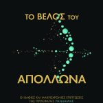 ΧΡΗΣΤΑΚΗΣ Ν., Το βέλος του Απόλλωνα