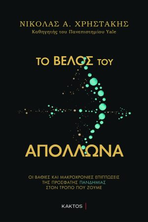 ΧΡΗΣΤΑΚΗΣ Ν., Το βέλος του Απόλλωνα