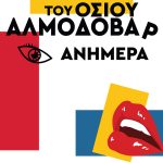 ΑΛΕΞΑΝΔΡΗΣ Θ., Του οσίου Αλμοδοβάρ ανήμερα