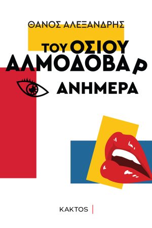 ΑΛΕΞΑΝΔΡΗΣ Θ., Του οσίου Αλμοδοβάρ ανήμερα