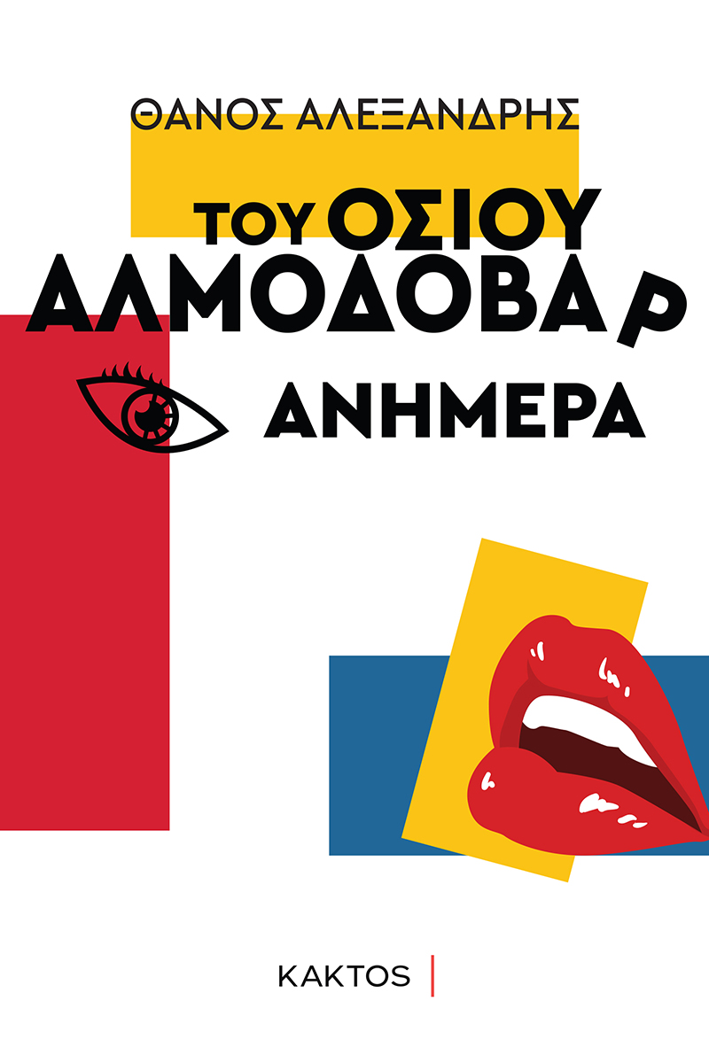 ΑΛΕΞΑΝΔΡΗΣ Θ., Του οσίου Αλμοδοβάρ ανήμερα