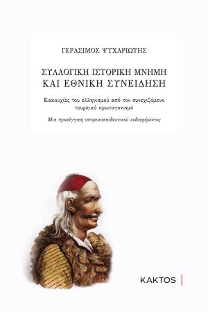 ΨΥΧΑΡΙΩΤΗΣ Γ., Ελληνική εθνική συνείδηση