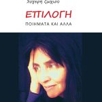 ΖΩΧΙΟΥ Λ., Επιλογή