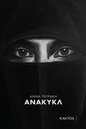 ΠΕΤΡΑΚΗ Α., ΑΝΑΚΥΚΛ