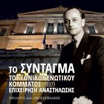 ΑΛΙΚΑΝΙΩΤΗΣ Δ., Το Σύνταγμα του Εθνικού Ενωτικού Κόμματος