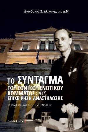 ΑΛΙΚΑΝΙΩΤΗΣ Δ., Το Σύνταγμα του Εθνικού Ενωτικού Κόμματος