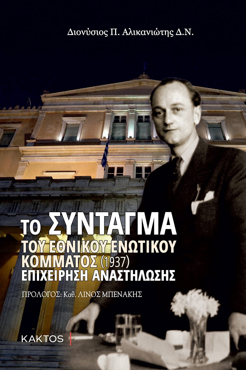 ΑΛΙΚΑΝΙΩΤΗΣ Δ., Το Σύνταγμα του Εθνικού Ενωτικού Κόμματος