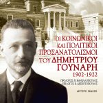 ΑΛΙΚΑΝΙΩΤΗΣ Δ., Οι κοινωνικοί και πολιτικοί προσανατολισμοί του Δ. Γούναρη