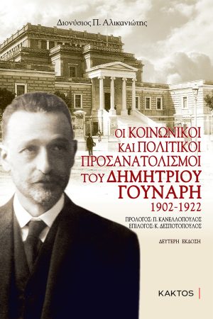 ΑΛΙΚΑΝΙΩΤΗΣ Δ., Οι κοινωνικοί και πολιτικοί προσανατολισμοί του Δ. Γούναρη