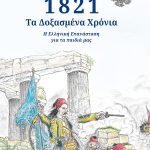 ΣΩΤΗΡΟΠΟΥΛΟΥ, ΓΟΥΔΗΣ, 1821, Τα δοξασμένα χρόνια