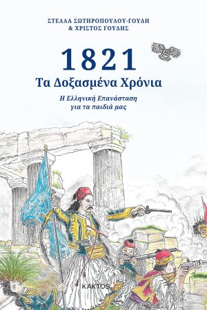 ΣΩΤΗΡΟΠΟΥΛΟΥ, ΓΟΥΔΗΣ, 1821, Τα δοξασμένα χρόνια
