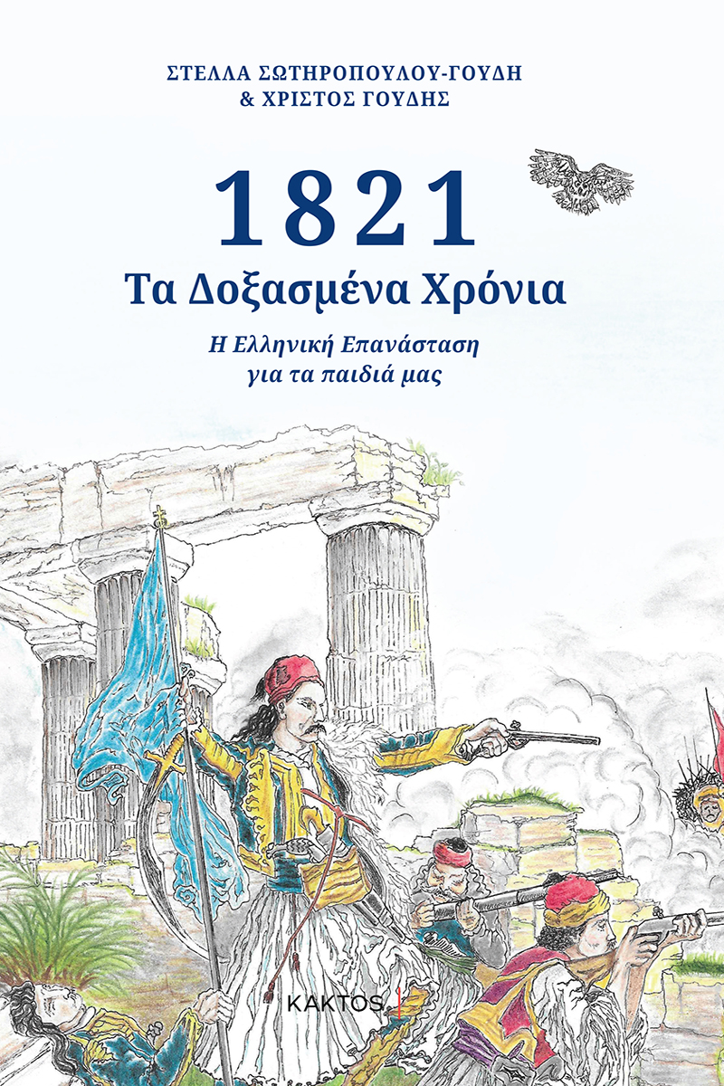 ΣΩΤΗΡΟΠΟΥΛΟΥ, ΓΟΥΔΗΣ, 1821, Τα δοξασμένα χρόνια
