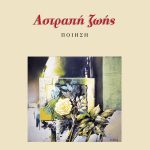 ΑΡΒΑΝΙΤΗ Μ., Αστραπή ζωής