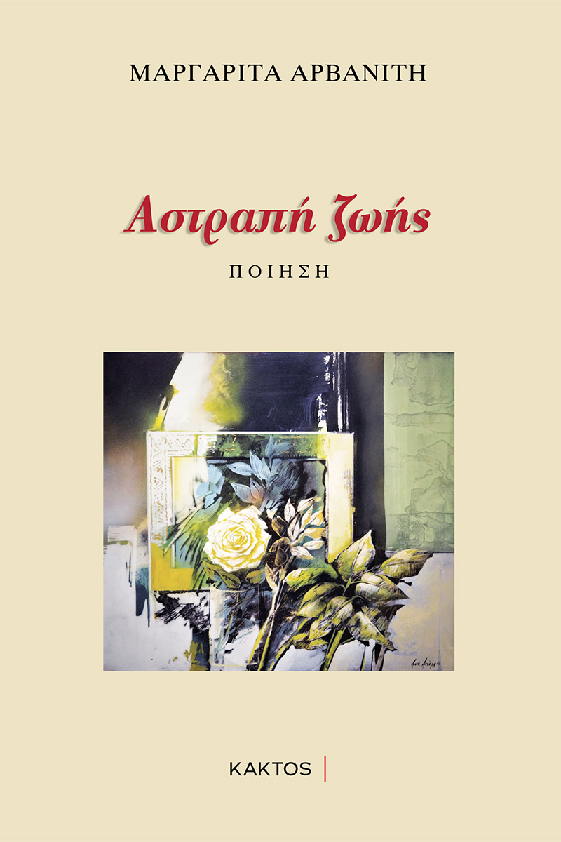 ΑΡΒΑΝΙΤΗ Μ., Αστραπή ζωής