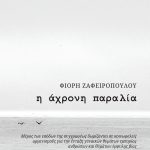 ΖΑΦΕΙΡΟΠΟΥΛΟΥ Φ., Η άχρονη παραλία