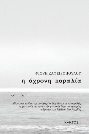 ΖΑΦΕΙΡΟΠΟΥΛΟΥ Φ., Η άχρονη παραλία