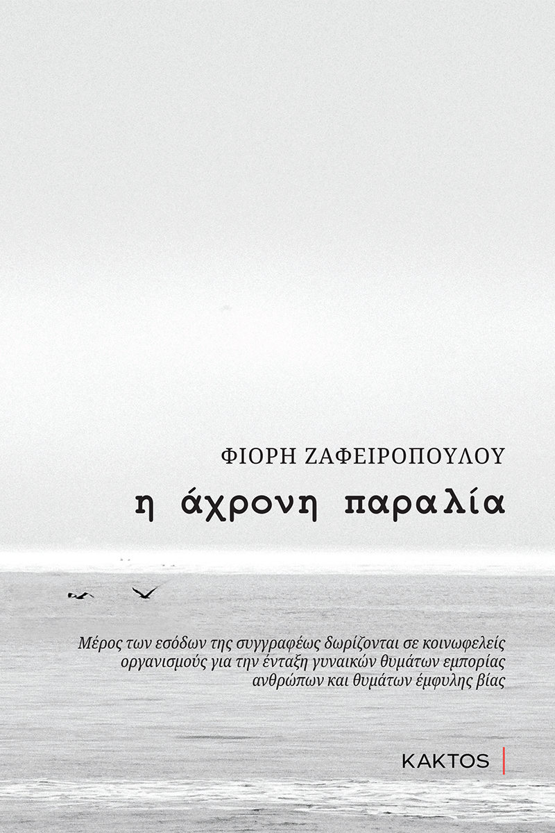 ΖΑΦΕΙΡΟΠΟΥΛΟΥ Φ., Η άχρονη παραλία