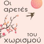 ΡΑΝΣΟΜ Ε., Οι αρετές του χωρισμού