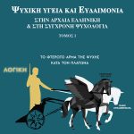 ΛΑΪΝΟΣ Ι., Ψυχική υγεία και ευδαιμονία