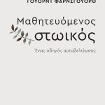 ΦΑΡΝΣΓΟΥΟΡΘ Γ., Μαθητευόμενος Στωικός