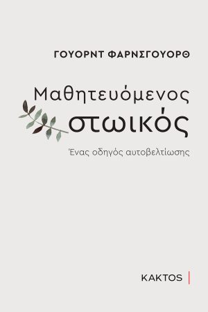 ΦΑΡΝΣΓΟΥΟΡΘ Γ., Μαθητευόμενος Στωικός
