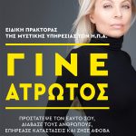 ΠΟΥΜΠΟΥΡΑ Ε., Γίνε άτρωτος