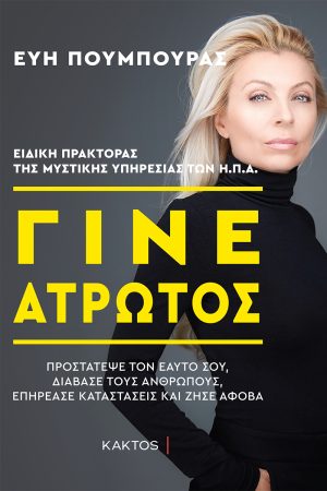 ΠΟΥΜΠΟΥΡΑ Ε., Γίνε άτρωτος