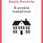 ΚΟΥΣΝΕΡ Κ., Η μεγάλη οικογένεια