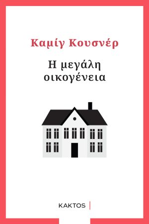 ΚΟΥΣΝΕΡ Κ., Η μεγάλη οικογένεια