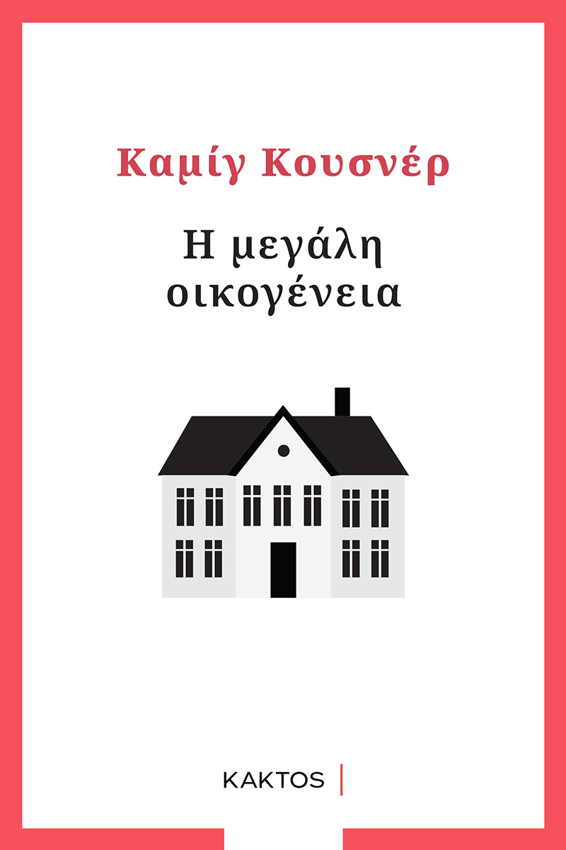 ΚΟΥΣΝΕΡ Κ., Η μεγάλη οικογένεια