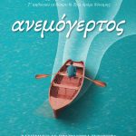 ΤΖΙΤΖΙΚΑΚΗΣ Γ., Ο ανεμόγερτος